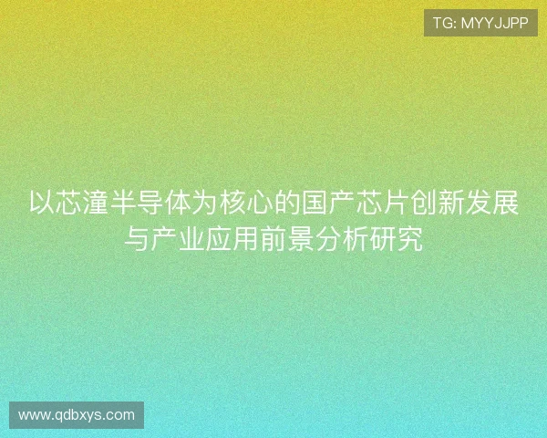 以芯潼半导体为核心的国产芯片创新发展与产业应用前景分析研究